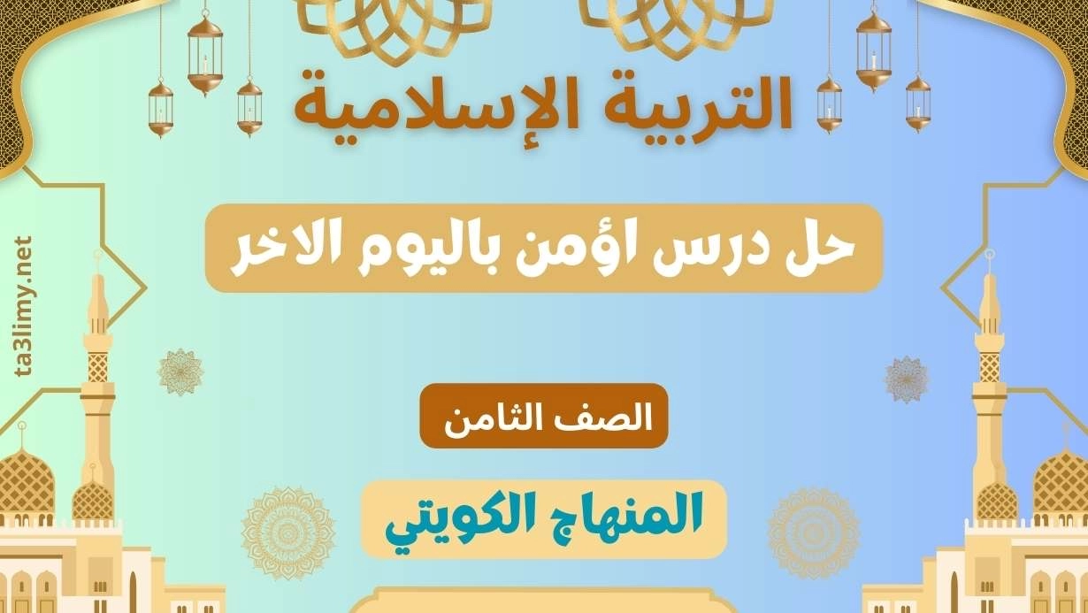 حل درس اؤمن باليوم الاخر للصف الثامن الكويت